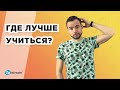 Где лучше учиться? Сравнение образования в Америке, Англии, Канаде, Швейцарии и Италии.