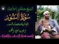 سورة النور والذاريات وقصار السور تلاوه ولا في الاحلام الشيخ مصطفي اسماعيل 