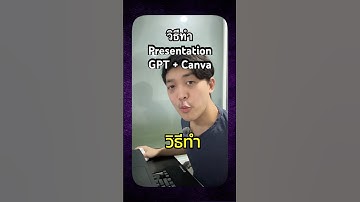 วิธีทำ presentation ด้วย GPT+Canva เคยลองยัง? #canvatips #canva #chatgpt