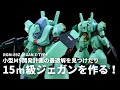 【空想ガンプラ改造】HGUC ズサを改造して小型のジェガンタイプを作る！【ガンダムUCif】