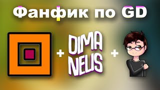 Читаем Фанфик С Нелисом И Маффакой По Geometry Dash