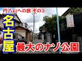 【名古屋】名古屋市南区笠寺町迫間の丹八山公園を目指す旅。その３。やっとこさ到着。どこぞのテレビみたいに引っ張るな、と言われそうな丹八山を目指す旅シリーズ最終話（笑）No.65