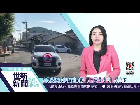 世新新聞 立委蔡易餘選舉補助款 捐出嘉義濟美仁愛之家