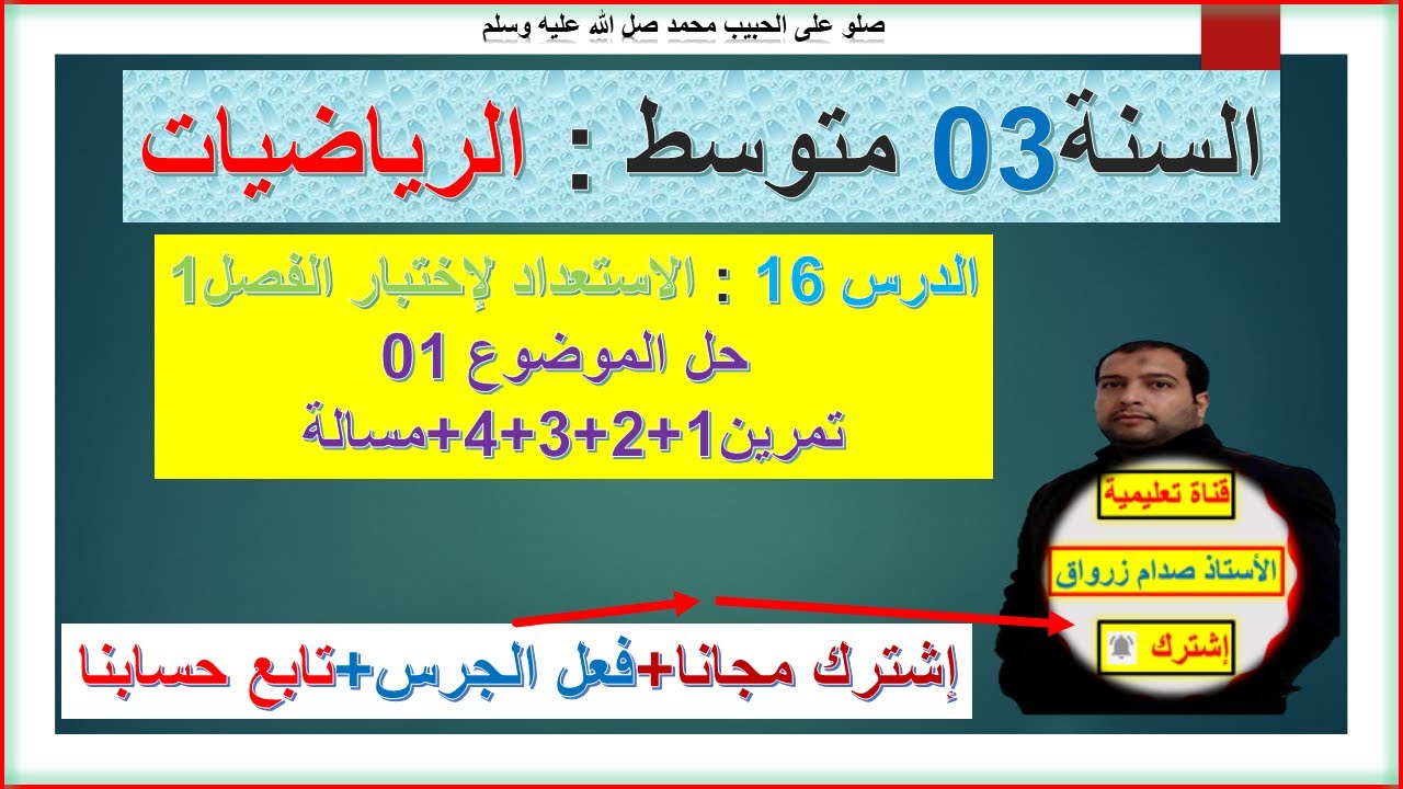 السنة 03 متوسط رياضيات الاستعداد لإختبار الفصل 01 حل الموضوع  رقم 01 تمرين1+2+3+4+ مسألة شامل