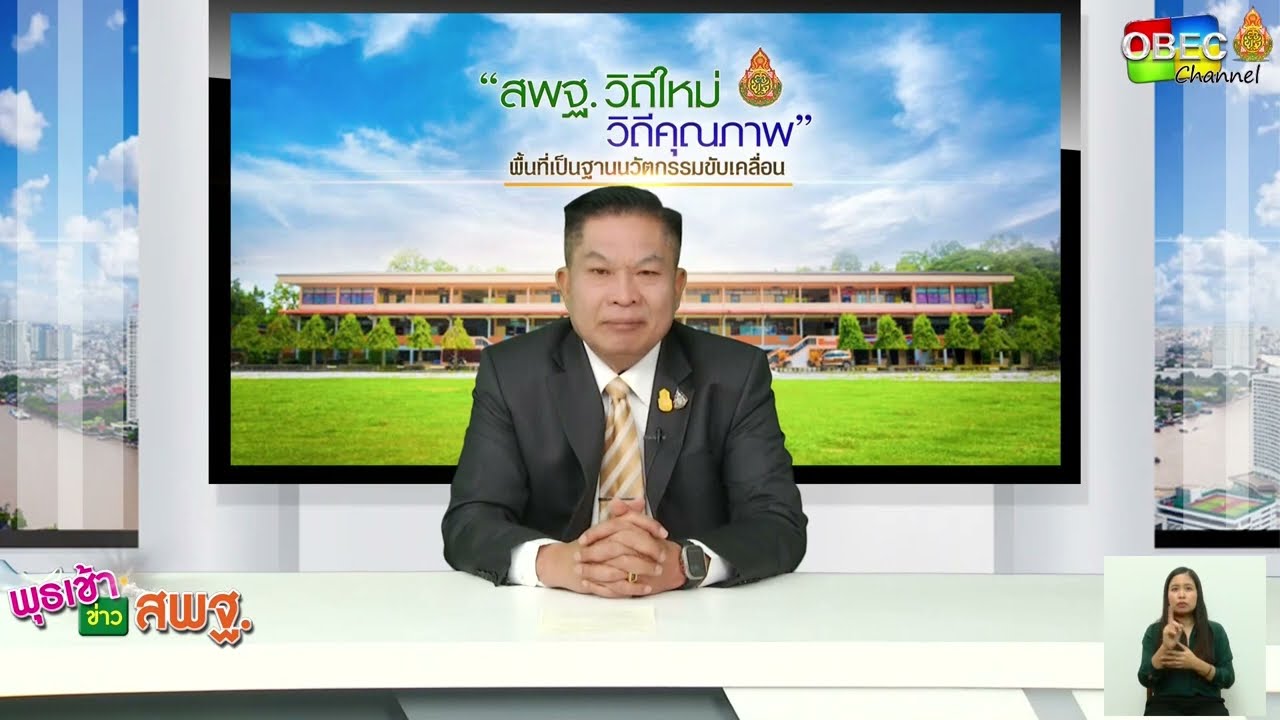 รายการ พุธเช้า ข่าว สพฐ. ครั้งที่ 8/2566 [ Part 2/7 ] (วันที่ 22 กุมภาพันธ์ 2566)