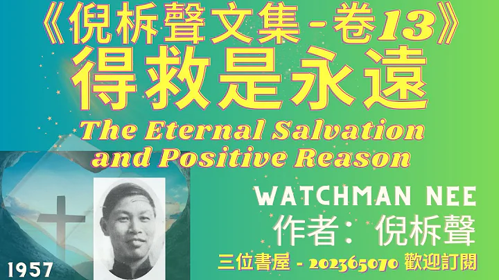 《得救是永遠的到正面的理由》"The Eternal Salvation and Positive Reason"-倪柝聲(Watchman Nee)- - DayDayNews
