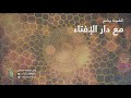 Nasheed For The Program With Dar Al Ifta Produced By Tanasuh 