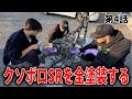 マジで地獄!!錆び錆びガビガビなフレームに大苦戦なんだが… / YAMAHA SR400【腐りかけのSRを救え! 第4話】