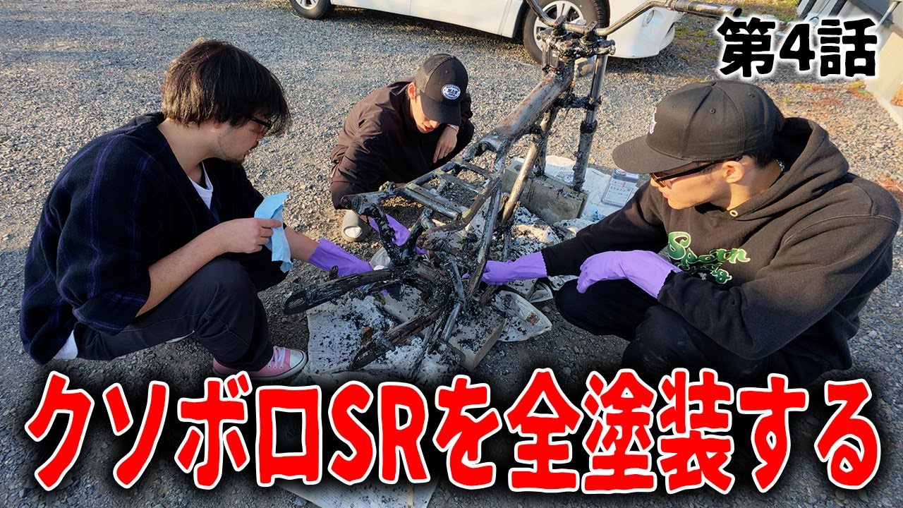 マジで地獄!!錆び錆びガビガビなフレームに大苦戦なんだが… / YAMAHA SR400【腐りかけのSRを救え! 第4話】