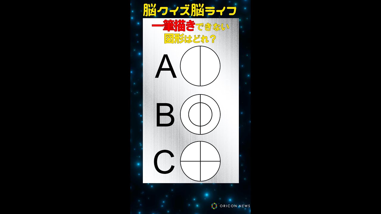 クイズ動画 一筆書き出来ないのはどれ 脳クイズ脳ライフ Short Youtube クイズ動画 一筆書き出来ないのはどれ 脳クイズ脳ライフ Short Youtube