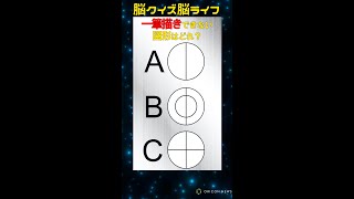 【クイズ動画】「一筆書き出来ないのはどれ？」脳クイズ脳ライフ　#short