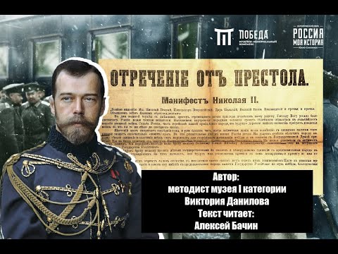 Онлайн лекция «Отречение Николая II от престола»