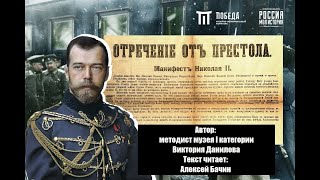 Онлайн лекция «Отречение Николая II от престола»