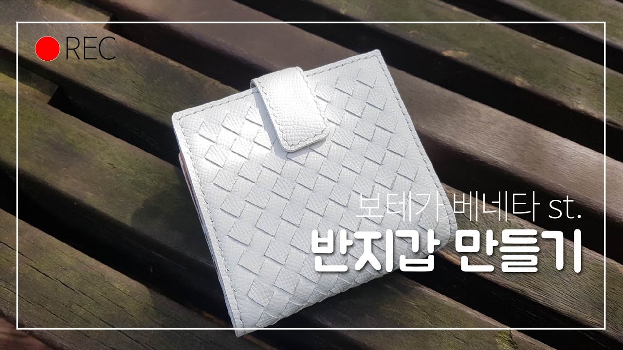 보테가 베네타(Bottega Veneta) st. 반지갑 만들기 (가죽공예)