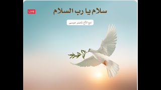 ناصر موسى. سلام يا رب السلام . Naser Musa - LIVE. Praying for Peace