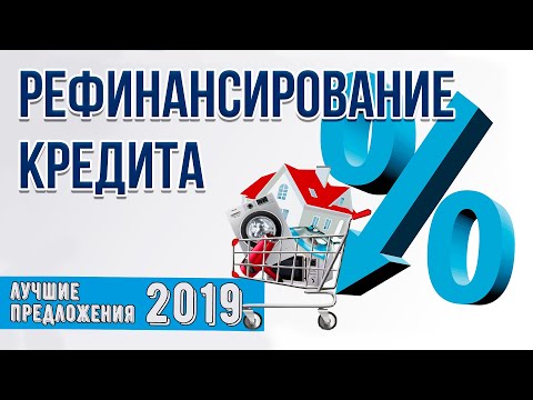 Рефинансирование кредита - лучшие предложения 2019 | ТОП 5 банков