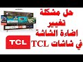 حل مشكلة تغيير اضاءة الشاشة في شاشات TCL