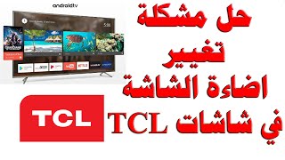 #87 حل مشكلة تغيير اضاءة الشاشة في شاشات TCL