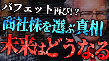 ウォーレン・バフェット なぜ５大商社株への投資を増やすのか？
