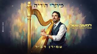 עמירן דביר, אהר'לע סאמעט, גדעון לוין - למענך עשה
