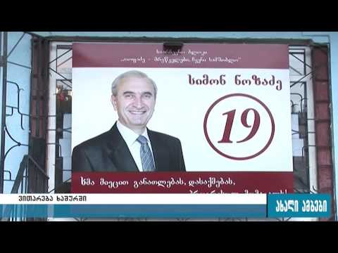 როგორ მიმდინარეობდა საარცევნო პროცესი ხაშურის მუნიციპალიტეტში 30.10.2016