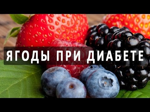 Какие ягоды можно употреблять при сахарном диабете?