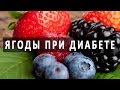 Какие ягоды можно употреблять при сахарном диабете?