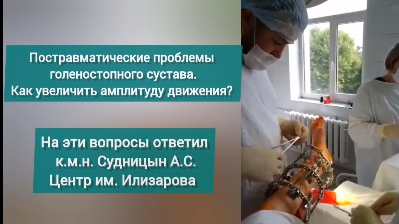 Контрактура. Хирургическая разработка голеностопного сустава. Интервью ...