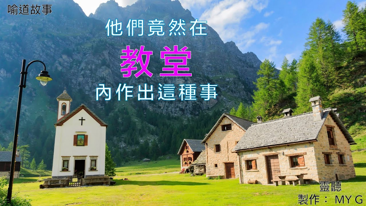 靈聽 喻道故事 他們竟然在教堂內作出這種事 Youtube