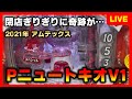 【羽根物】Pニュートキオハカマタイプで閉店ぎりぎりに奇跡が起きる