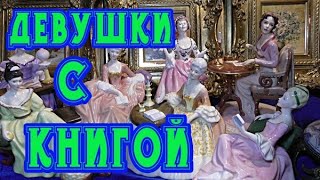 Девушки с книгой.Коллекция.Красивые.Оригинальные.Royal Doulton.Статуэтки.Фарфор