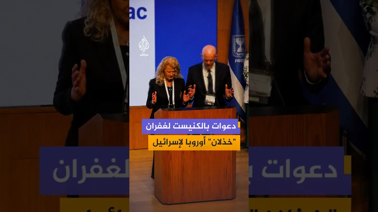 دعوات بالكنيست لغفران "خذلان"أوروبا لإسرائيل