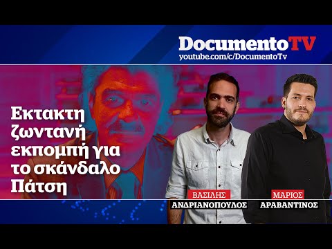 Όλα όσα πρέπει να γνωρίζετε για το σκάνδαλο Πάτση που δήθεν κάποιοι ανακάλυψαν την Τρίτη