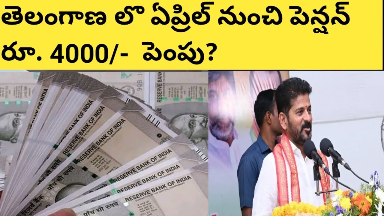 తెలంగాణలో ఏప్రిల్ నుంచి పెన్షన్ పెంపు?😍 | TS Pension Increase Latest Update |Telangana Pension News