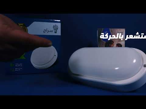 كشاف عيون البقر من شركة سراج