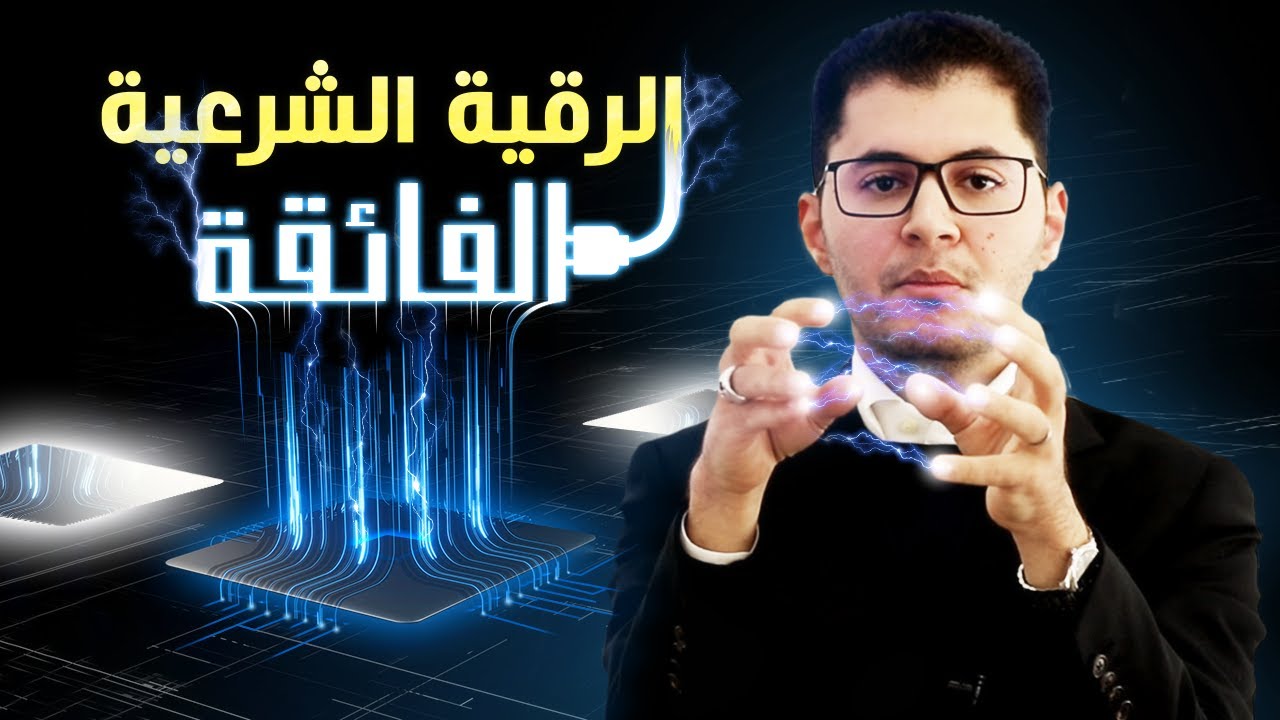 الرقية الشرعية الفائقة⚡ | تشغيل الرُقاقات الخفية ⚡| أمين صبري
