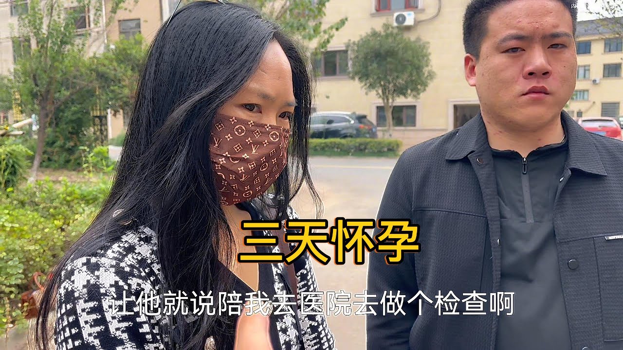 结婚3天就怀孕，女婿气得找丈母娘理论