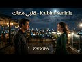 قلبي معاك   