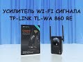 Усилитель Wi-Fi  сигнала TP-LINK TL-WA860RE