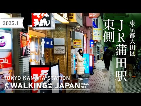 【4K/東京夜散歩】東京都大田区JR蒲田駅東側周辺を街歩き Night Walking around Kamata Station,Tokyo,Japan,2025