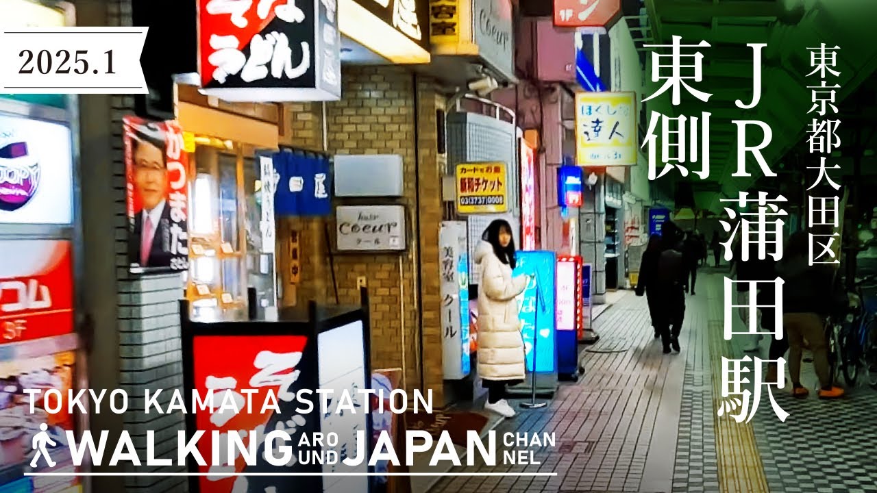 【4K/東京夜散歩】東京都大田区JR蒲田駅東側周辺を街歩き Night Walking around Kamata Station,Tokyo,Japan,2025