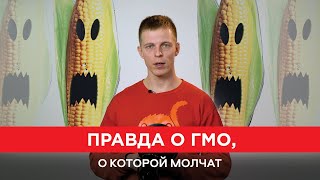 ГМО - Не могу больше Молчать! Вся правда о ГМО
