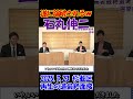 【候補者が石丸を論破？！】2025.3.23 再生の道最終面接｜杉並区　暴走した石丸伸二に候補者が秀逸な返し！ #石丸伸二 #再生の道 #選挙 #shorts