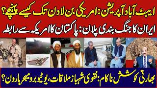 How US found Killed Osama Bin Laden Pakistan,s Role?New Ops on al qaeda|US Iran talks?Final video
