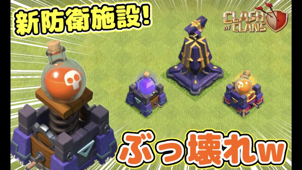 【アプデ速報】新防衛施設！呪文タワー＆モノリス先行プレイしたら強すぎたw呪文を切り替えて主要施設を守るんだけどw【クラクラ】 - YouTube