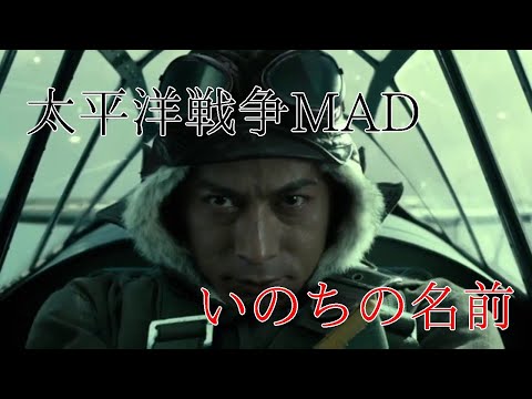 【太平洋戦争MAD】いのちの名前