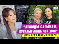 "Апамды сагынам, кусалыгымда чек жок”. Ырчы Неля апасын эскерет