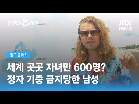 세계 곳곳 자녀만 600명?…정자 기증 금지당한 남성 / JTBC 상암동 클라스