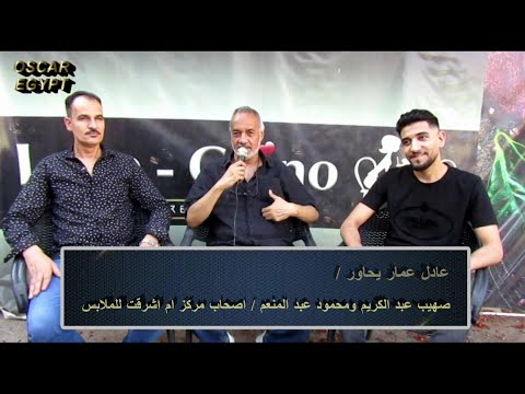 عادل عمار يحاور صهيب عبد الكريم ومحمود عبد المنعم اصحاب مركز ام اشرقت للملابس