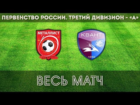 Видео к матчу ФК Металлист - Квант